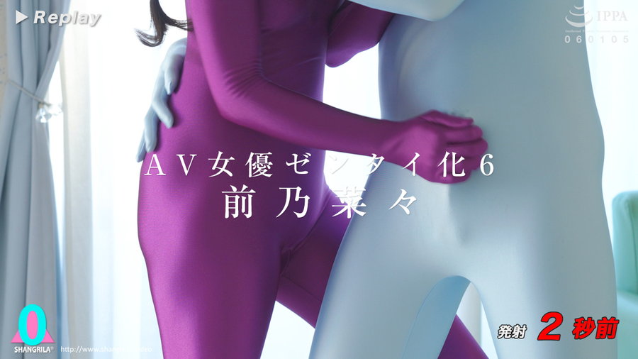 AV女優ゼンタイ化6　前乃菜々