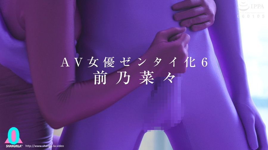 AV女優ゼンタイ化6　前乃菜々