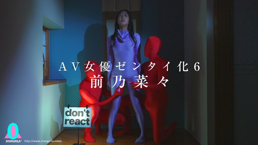 AV女優ゼンタイ化6　前乃菜々