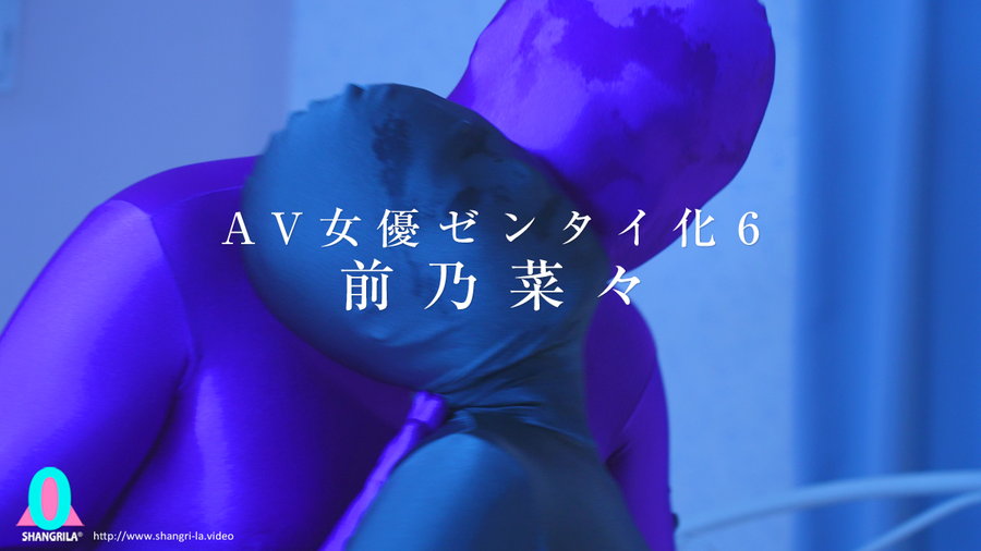 AV女優ゼンタイ化6　前乃菜々