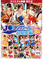Crystal-Eizou Masterpiece Selection J ○ Cheer Girl Super Omnibus 8 Hours