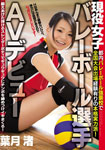 Active women's volleyball player AV debut