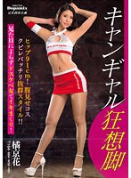 campaign girl crazy legs　Kyouka Tachibana