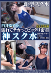 Get wet and tightly fitted God scoure water Shirai Yukari From beautiful girl to married woman cute girls' school swimsuit positively and proficiently!