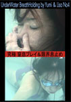 UnderWater BreathHolding by Yumi & Lisa No4