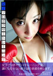 Female Pro-boxer's training Vol.01
