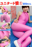 Unitard Love 1, Haru-chan