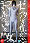 A woman who has applied for a fetish model because Zentai wants to wear it. Yuni (pseudonym) 22 years old OL