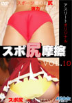 スポ尻摩擦VOL.10