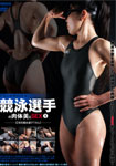 Competitive Swimmer's Beauty Body and SEX 1
