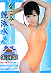 Swimsuit of Nagomi