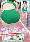 陸上ガール No.04 ～AOYAM 2