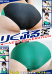 りくぶるNEXT GENERATION 2