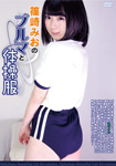 Bloomers and gym suit of Mio Shinozaki