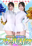 篠田ゆうと里美まゆのスクールメイツ!