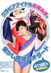 Nostalgia gymnastics leotard gravure idol Miho Ayatsuki is full!!