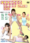 Dumbbell physical exercise DVD Vol.1