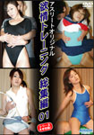 HOT EROTIC TRAINING Highlight DVD 1