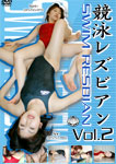 競泳レズビアン Vol.2