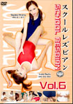 スクールレズビアンVol.6