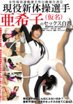 The sex white paper of rhythmic gymnastics player Akiko