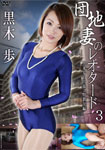 Love affair of estates wife of leotard secret 3