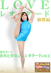 LOVE Leotard Special Edition 1 Ayumi Kimito