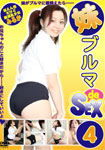 妹ブルマ de SEX 4