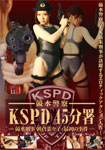 競水警察 KSPD 45分署