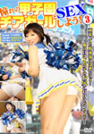 Have a SEX with Koshien Cheer Girl! 3