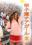 Koshien Cheer Girl #2