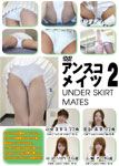 アンスコメイツ UNDER SKIRT MATES 2