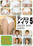 アンスコメイツ UNDER SKIRT MATES 5