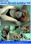 �y��18�z����޲�޽ Jamie Breath holding<�ެа ��ڽΰ��ިݸ�> No3