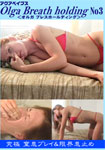 �y��18�z����޲�޽ Olga Breath holding <�ٶ� ��ڽΰ��ިݸ�> No3