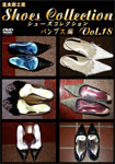 THE SHOES COLLECTION Vol.18