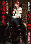 Walpurgis Prisoner: The Devil's Wooden Horse Yui Hatano