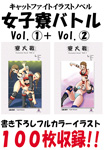 キャットファイトイラストノベル 女子寮バトル Vol.1+Vol.2