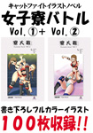 Catfight illustration novel "Women's dormitory Battle" Vol.1 + Vol.2