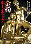 Gold Powder Boys Love Taichi Hayashi Ken Matsumoto
