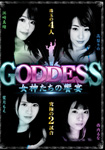 GODDESS 女神たちの饗宴