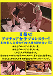 Aim! Amateur women's professional wrestler! Dialogue of professional wrestling attacks of real amateur couple 02