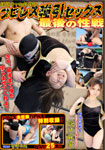 煩悩寺からの招待状 プロレス強引セックス 最後の性戦