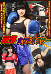 Cave-in, Female sadist boxer Vol.1