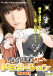 IDOL'S MIXED FIGHT DOMINATION -Hashimoto Yuki