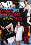 拉致暴行プロレス地獄MIX Vol.5 セクシー女優 竹内真琴編