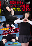 拉致暴行プロレス地獄MIX Vol.6 女子校生なごみ編