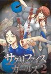【特8】サクリファイスガールズ～関節技マニアに捕らえられた憐れなファイターたち～ 2