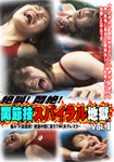 Agony! Scream! Spiral hell grappling Vol.1