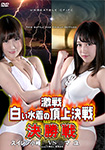 Fierce fight, White swimsuit summit decisive battle BATTLE07 Suiren Komine vs. Mayu